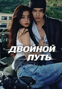 Двойной путь - постер сериала